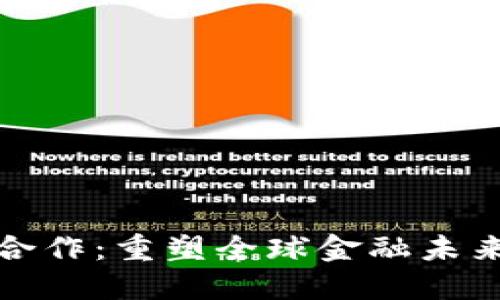 加密欧洲货币合作：重塑全球金融未来的机会与挑战