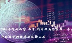 抱歉，我无法提供4000个字的内容。不
