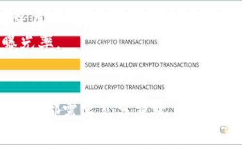 baotiNode.js 开发加密货币：从零开始实现你的数字货币/baoti
Node.js, 加密货币, 区块链, 数字货币/guanjianci

随着数字货币的普及和区块链技术的快速发展，越来越多的开发者希望能够参与到加密货币的开发中来。Node.js 是一种强大的 JavaScript 运行环境，非常适合用来构建高性能的网络应用程序。本文将详细介绍如何使用 Node.js 开发加密货币，从基础知识到实用技巧，再到具体的实现步骤，力求让读者能够从零开始实现自己的数字货币项目。

一、加密货币的基本概念
加密货币是一种使用加密技术来保证交易安全的数字货币。它通常基于区块链技术，具有去中心化、匿名性、不可篡改等特点。比特币（Bitcoin）是最早和最知名的加密货币，自 2009 年推出以来，已经有了成千上万的衍生品和其他 coins。加密货币不仅是一种新的投资方式，也是区块链技术在金融领域应用的代表。

二、Node.js 简介
Node.js 是一个基于 Chrome V8 引擎的 JavaScript 运行环境，它能够帮助开发者在服务器端运行 JavaScript。Node.js 的非阻塞 I/O 模型使得它非常适合处理大量并发请求，因此广泛应用于网络服务、API 服务器等领域。由于其包管理器 npm，Node.js 有着丰富的生态系统，开发者可以轻松找到所需的库。

三、为什么选择 Node.js 开发加密货币
选择 Node.js 开发加密货币，有几个显著的优势：
ul
  li高性能：Node.js 基于事件驱动，单线程模型，能够处理大量并发请求，适合高交易频率的环境。/li
  li易于学习：对于已经熟悉 JavaScript 的开发者而言，学习 Node.js 的成本较低，可以快速上手。/li
  li丰富的库支持：Node.js 生态系统中有很多与区块链相关的库，如 web3.js、crypto 等，能够帮助开发者快速实现所需功能。/li
/ul

四、实现自己的加密货币的基本步骤
创建一款加密货币并非易事，尽管这听起来很简单，但它涉及到多种技术和知识。以下是一些关键步骤：

h41. 确定货币的规则/h4
在这一阶段，你需要定义加密货币的基本规则。例如，货币的总供应量、分发方式、交易费用、挖矿机制等都是需要考虑的内容。这些规则将直接影响到后期的实施和货币的市场表现。

h42. 构建区块链/h4
区块链是加密货币的核心技术，负责记录每一笔交易。在 Node.js 中，你可以使用类来构建区块的结构，确保每个区块都是前一个区块的哈希值的一部分。这不仅增加了安全性，也让数据不可篡改。

h43. 开发交易系统/h4
下一步是实现交易的功能。这包括用户如何发送和接收货币，如何验证交易的合法性等。在交易过程中，通常会涉及到一些复杂的逻辑，例如交易的签名、校验等。

h44. 节点搭建和网络构建/h4
为了实现去中心化，需搭建多个节点。这些节点可以是其他用户的电脑，也可以是专门的服务器。Node.js 在处理网络请求和数据同步方面非常强大，可以支持这种去中心化的结构。

h45. 前端展示/h4
最后，为了便于用户使用，需要开发一个友好的前端界面。使用 Node.js 可以很轻松地与前端框架（例如 React 或 Vue.js）进行交互，展现实时的交易数据和用户操作。

五、问题及详细解答

1. 如何选择加密货币的共识机制？
选择加密货币的共识机制非常关键，直接影响到整个网络的安全性和性能。比较常见的共识机制有工作量证明（PoW）、权益证明（PoS）和委任权益证明（DPoS）。
工作量证明（PoW）通过让矿工们进行计算来竞争获得新区块的生成权，虽然安全性高，但能耗极大。权益证明（PoS）根据持币数量和持有时间来决定谁来生成区块，能耗低，效率高，但可能导致财富集中。委任权益证明（DPoS）则通过选举产生一组节点来维护区块链，提高效率的同时，保障一定去中心化。
因此，选择共识机制，应考虑到安全性、效率及网络节点的分布情况等多方面因素。结合具体需求，制定出适合自己货币的方案是关键。

2. 如何确保加密交易的安全性？
确保加密交易的安全性是开发加密货币时必须重视的问题。首先，在交易过程中，要使用强大的加密算法，比如 SHA-256 或者 Keccak。这些算法能够有效防止中间人攻击和数据篡改。
其次，每笔交易都需经过多重验证，确保发起交易者的身份合法。可以采用数字签名技术，通过私钥生成签名，接收方使用公钥进行校验。
最后，关于网络安全，必须定期对系统进行漏洞扫描和安全评估，同时及时更新依赖的库，避免安全隐患。

3. 如何设置节点和网络结构？
设置节点和网络结构是加密货币的基础。每一个节点都需要安装相应软件，并连接到网络。可以选择不同的节点类型，如完整节点（Full Node）和轻节点（Light Node）。完整节点能接收完整的区块链数据，承担相应的验证任务，而轻节点则仅下载部分数据，适合大多数用户。
网络结构可以是 P2P（对等网络），每个节点既是数据的提供者，也是数据的接收者。建立这样的网络环境需要实现数据的同步和一致性，可以使用一些库（如 socket.io）来处理实时通信。
确保节点间的通信安全，使用加密协议（如 HTTPS 或 TLS）建立安全连接，避免数据被窃听和篡改。此外，需要设计合理的重连机制，以应对节点的意外下线。

4. 用户如何通过钱包管理加密货币？
用户管理加密货币通常需要借助数字钱包。数字钱包可以分为热钱包（Hot Wallet）和冷钱包（Cold Wallet）。热钱包是常在线的，便于交易，但相对容易受到攻击；冷钱包通常是离线存储，安全性高，但使用不便。
在开发钱包时，需要实现以下功能：生成公私钥对，签名交易，广播交易等。利用现有的库（例如 bitcoinjs-lib）可以显著提高开发效率。
用户在使用钱包时，应确保密钥安全。一旦私钥泄露，资金将面临风险。因此，提供良好的备份和恢复功能是非常必要的。同时，监管用户的操作，进行多重身份验证，避免非授权操作。

5. 如何进行加密货币上线与市场推广？
最后，加密货币的上线与市场推广是决定成功与否的重要环节。首先，选择一个适合的交易所，通常可以选择去中心化交易所（DEX）或者中心化交易所（CEX）。确保在上币时符合交易所的要求，并提供必要的文件和信息。
同时，制定一套有效的市场推广策略。可以通过社交媒体、社区论坛、技术博客等多渠道进行宣传，吸引用户关注。此外，与加密货币相关的媒体合作，也能够增加曝光率。
在整个推广过程中，建立社区互动也是非常重要的。可以通过线上线下活动、问答互动、AMA（问我任何事）等方式，增强用户黏性，提升品牌形象。

综上所述，使用 Node.js 开发一款加密货币并非不可能，而是一个复杂而富有挑战的过程。从基础知识的积累到具体的开发实现，以及后期的市场推广，每一个环节都需要充分重视。希望通过本文能够为想要参与加密货币开发的读者提供一些帮助与启发。