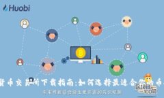 :数字货币交易所下载指南：如何选择