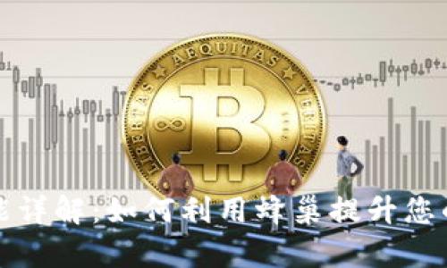 TP钱包中的蜂巢功能详解：如何利用蜂巢提升您的数字资产管理效率