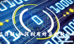 TP钱包中的蜂巢功能详解：如何利用蜂