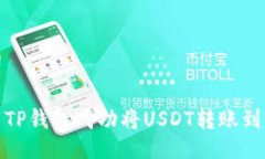 与关键词如何使用TP钱包成功将USDT转账