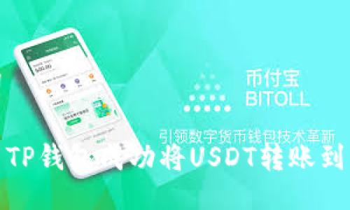 与关键词

如何使用TP钱包成功将USDT转账到其他地址