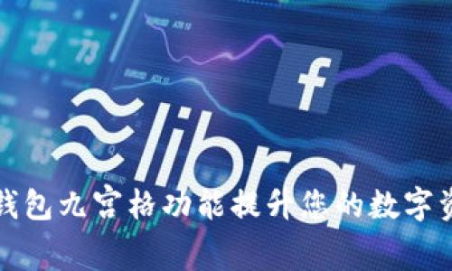 如何使用TP钱包九宫格功能提升您的数字资产管理效率