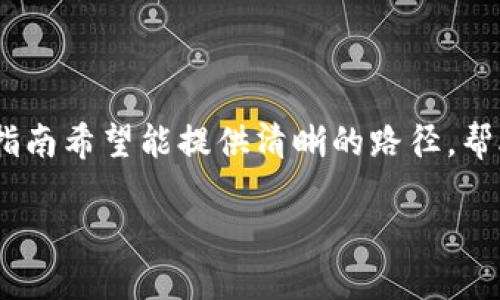 siaojing/siaojingTP钱包跨链转账指南：简单易懂的操作步骤/siaojing

TP钱包, 跨链转账, 加密货币, 数字钱包/guanjianci

---

### 引言

在加密货币的世界中，跨链技术是一个至关重要的概念。它使不同区块链之间能够互通，从而满足用户对资产灵活管理和转移的需求。目前，TP钱包作为一个全面的数字钱包，支持多种加密货币的管理和转账，尤其是在跨链转账方面表现出色。本文将详细介绍TP钱包跨链转账的具体步骤以及需要注意的事项，帮助用户更好地操作和使用这个强大的工具。

### 什么是TP钱包？

TP钱包是一个功能强大的数字钱包，它不仅支持多种加密货币的存储和交易，还具备优越的用户体验和安全性。TP钱包以其简单的界面和强大的功能吸引了大量的用户。它不仅适合新手使用，也为经验丰富的用户提供了多种高级功能。TP钱包支持多种区块链资产，用户可以方便地进行数字货币的管理与交易。

### 跨链转账的意义

跨链转账是指在不同区块链上进行资产的转移。在加密货币的生态系统中，每个区块链的资产都有其特定的价值和使用场景。用户可能会在不同的区块链上持有多种资产，因此跨链转账的需求日益增加。它能够帮助用户在不同平台之间灵活移动资产，充分利用每种区块链的优势。

### TP钱包如何实现跨链转账？

TP钱包通过简化的操作流程，让用户能够轻松完成跨链转账。以下是通过TP钱包进行跨链转账的一般步骤：

1. **下载并安装TP钱包**  
   前往官方网站或应用商店下载TP钱包应用，并根据指导安装。

2. **创建或导入钱包**  
   如果您是新用户，可以选择创建新钱包；如果已有钱包，可以通过助记词或私钥导入。

3. **添加资产**  
   切换到“资产”标签，点击“添加资产”，选择您需要的资产类型。

4. **选择跨链转账功能**  
   在主界面中，寻找跨链转账的选项，点击进入。

5. **填写转账信息**  
   输入接收方地址、转账金额和选择转账的链条（即源链和目标链）。

6. **确认交易信息**  
   仔细检查填写的信息，确认无误后点击“确认转账”。

7. **完成转账**  
   等待区块链确认，一旦交易完成，您会收到通知，同时您也可以在交易记录中查询。

### 跨链转账需要注意的事项

尽管TP钱包提供了便捷的跨链转账功能，用户在操作时仍需留意以下事项：

- **确认地址的正确性**  
  跨链转账必须确保接收地址的正确性，错误的地址可能导致资产丢失。

- **费用问题**  
  在不同区块链之间进行转账时，需要考虑转账手续费，这些费用可能会因链条的不同而有所差异。

- **资产兼容性**  
  并非所有资产都支持跨链转账，转账前请确认所选资产的跨链功能。

- **网络状况**  
  转账的速度与网络拥堵情况密切相关，用户需耐心等待确认。

### 常见问题解析

#### 1. TP钱包的跨链转账有何优势？

TP钱包支持的跨链转账具有多个优势：

- **多链支持**  
  TP钱包支持多条区块链的资产，用户可以方便地在这些链条之间进行转账。

- **用户友好**  
  简洁的界面设计使得用户即使是新手也能快速上手进行跨链转账。

- **安全性高**  
  TP钱包采用高标准的安全措施，用户的私钥和资产得到了有效保护。

- **实时交易**  
  TP钱包的跨链转账速度相对较快，用户可以迅速完成资产的转移，便于把握市场机会。

总的来说，通过TP钱包的跨链转账功能，用户能够更加灵活地管理其数字资产，实现更高效的投资策略。

#### 2. TP钱包的跨链转账费多少？

关于TP钱包的跨链转账费用，费用会根据不同区块链的网络拥堵情况和交易的复杂度有所不同。以下是几个关键点：

- **固定费用与浮动费用**  
  TP钱包可能会设定固定的跨链转账费用，但在网络繁忙的时候，费用可能会根据链的使用情况浮动。在进行交易前，系统会提示当前的费用。

- **手续费的透明度**  
  用户在选择转账时，TP钱包会在界面上显示预计的手续费，这样用户可以提前知晓费用，做出明智的决定。

- **费用支付**  
  用户可以根据不同的链选择最优的转账方式，尽量选择手续费较低或网络较为畅通的时段进行转账，以降低费用。

了解费用结构是使用TP钱包跨链转账前的重要一步，帮助用户合理安排投资与转账。

#### 3. TP钱包是否支持所有数字货币的跨链转账？

虽然TP钱包支持多种加密货币，但并非所有的数字货币都支持跨链转账。用户需要注意以下几点：

- **支持的资产列表**  
  在TP钱包内，用户可以查看支持跨链转账的资产列表。通常，主流的数字货币如BTC、ETH及一些热门代币都是支持的。

- **新资产的接入**  
  随着市场的发展，TP钱包也在不断增加新的资产支持，用户可以定期关注官方消息，了解最新的支持资产。

- **跨链转账的技术限制**  
  并非所有区块链都具备跨链技术的接入能力，某些新兴代币或不同协议之间也可能因为技术原因无法实现跨链转账。

因此，在进行跨链转账之前，务必检查相应的资产是否支持该功能。

#### 4. TP钱包的安全性如何？

安全性是使用数字钱包时用户最关心的问题之一。TP钱包在安全性方面采取了多种措施，以确保用户资产的安全：

- **私钥管理**  
  用户的私钥由TP钱包本地存储，绝不上传至云端，更加降低了被黑客攻击的风险。

- **多重签名功能**  
  TP钱包还支持多重签名，用户在进行大额交易时可以通过设置多重签名来确认交易，提高安全性。

- **风险评估与防护**  
  TP钱包会定期进行安全性评估，修复已知漏洞，并和用户共享安全知识，提高用户的防护意识。

通过这些安全措施，用户可以更安心地使用TP钱包进行跨链转账。

#### 5. 在使用TP钱包跨链转账时可能出现的错误及解决方案

在进行TP钱包的跨链转账时，用户可能会遭遇到一些常见错误。了解这些错误及其解决方案，有助于用户更加顺利地完成转账：

- **地址错误**  
  常见问题是输入错误的接收地址。建议用户在复制粘贴地址前仔细检查，并考虑使用二维码扫描。

- **网络处理时间**  
  有时候，跨链转账可能会因为网络繁忙而出现延迟，用户需耐心等待并可通过区块查询工具查看交易进度。

- **资产不匹配**  
  在进行转账时确保发出的和接收的资产是兼容的。例如，用户可能会在以太坊链转账ERC-20代币而不是在比特币链上，产生不必要的错误。

- **手续费不足**  
  跨链转账需要支付一定的手续费，因此在进行转账前需确保账户中有足够的费用支付。

- **检查交易是否完成**  
  有时用户会担心交易未被确认，建议用户在TP钱包中查看历史交易记录，确认交易状态。

对这些常见问题的认知，能够有效提升使用TP钱包的体验与效率。

### 总结

在加密货币市场中，TP钱包凭借其强大的跨链转账功能成为用户的热门选择。在操作过程中，用户需要注意各种细节，以确保资产的安全和转账的顺利进行。这一指南希望能提供清晰的路径，帮助用户更好地管理和使用他们的数字资产。

通过了解跨链转账的基本知识和TP钱包的使用方法，相信用户会在加密货币的世界中走得更远。