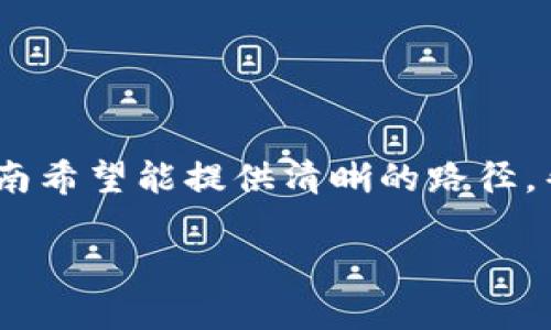 siaojing/siaojingTP钱包跨链转账指南：简单易懂的操作步骤/siaojing

TP钱包, 跨链转账, 加密货币, 数字钱包/guanjianci

---

### 引言

在加密货币的世界中，跨链技术是一个至关重要的概念。它使不同区块链之间能够互通，从而满足用户对资产灵活管理和转移的需求。目前，TP钱包作为一个全面的数字钱包，支持多种加密货币的管理和转账，尤其是在跨链转账方面表现出色。本文将详细介绍TP钱包跨链转账的具体步骤以及需要注意的事项，帮助用户更好地操作和使用这个强大的工具。

### 什么是TP钱包？

TP钱包是一个功能强大的数字钱包，它不仅支持多种加密货币的存储和交易，还具备优越的用户体验和安全性。TP钱包以其简单的界面和强大的功能吸引了大量的用户。它不仅适合新手使用，也为经验丰富的用户提供了多种高级功能。TP钱包支持多种区块链资产，用户可以方便地进行数字货币的管理与交易。

### 跨链转账的意义

跨链转账是指在不同区块链上进行资产的转移。在加密货币的生态系统中，每个区块链的资产都有其特定的价值和使用场景。用户可能会在不同的区块链上持有多种资产，因此跨链转账的需求日益增加。它能够帮助用户在不同平台之间灵活移动资产，充分利用每种区块链的优势。

### TP钱包如何实现跨链转账？

TP钱包通过简化的操作流程，让用户能够轻松完成跨链转账。以下是通过TP钱包进行跨链转账的一般步骤：

1. **下载并安装TP钱包**  
   前往官方网站或应用商店下载TP钱包应用，并根据指导安装。

2. **创建或导入钱包**  
   如果您是新用户，可以选择创建新钱包；如果已有钱包，可以通过助记词或私钥导入。

3. **添加资产**  
   切换到“资产”标签，点击“添加资产”，选择您需要的资产类型。

4. **选择跨链转账功能**  
   在主界面中，寻找跨链转账的选项，点击进入。

5. **填写转账信息**  
   输入接收方地址、转账金额和选择转账的链条（即源链和目标链）。

6. **确认交易信息**  
   仔细检查填写的信息，确认无误后点击“确认转账”。

7. **完成转账**  
   等待区块链确认，一旦交易完成，您会收到通知，同时您也可以在交易记录中查询。

### 跨链转账需要注意的事项

尽管TP钱包提供了便捷的跨链转账功能，用户在操作时仍需留意以下事项：

- **确认地址的正确性**  
  跨链转账必须确保接收地址的正确性，错误的地址可能导致资产丢失。

- **费用问题**  
  在不同区块链之间进行转账时，需要考虑转账手续费，这些费用可能会因链条的不同而有所差异。

- **资产兼容性**  
  并非所有资产都支持跨链转账，转账前请确认所选资产的跨链功能。

- **网络状况**  
  转账的速度与网络拥堵情况密切相关，用户需耐心等待确认。

### 常见问题解析

#### 1. TP钱包的跨链转账有何优势？

TP钱包支持的跨链转账具有多个优势：

- **多链支持**  
  TP钱包支持多条区块链的资产，用户可以方便地在这些链条之间进行转账。

- **用户友好**  
  简洁的界面设计使得用户即使是新手也能快速上手进行跨链转账。

- **安全性高**  
  TP钱包采用高标准的安全措施，用户的私钥和资产得到了有效保护。

- **实时交易**  
  TP钱包的跨链转账速度相对较快，用户可以迅速完成资产的转移，便于把握市场机会。

总的来说，通过TP钱包的跨链转账功能，用户能够更加灵活地管理其数字资产，实现更高效的投资策略。

#### 2. TP钱包的跨链转账费多少？

关于TP钱包的跨链转账费用，费用会根据不同区块链的网络拥堵情况和交易的复杂度有所不同。以下是几个关键点：

- **固定费用与浮动费用**  
  TP钱包可能会设定固定的跨链转账费用，但在网络繁忙的时候，费用可能会根据链的使用情况浮动。在进行交易前，系统会提示当前的费用。

- **手续费的透明度**  
  用户在选择转账时，TP钱包会在界面上显示预计的手续费，这样用户可以提前知晓费用，做出明智的决定。

- **费用支付**  
  用户可以根据不同的链选择最优的转账方式，尽量选择手续费较低或网络较为畅通的时段进行转账，以降低费用。

了解费用结构是使用TP钱包跨链转账前的重要一步，帮助用户合理安排投资与转账。

#### 3. TP钱包是否支持所有数字货币的跨链转账？

虽然TP钱包支持多种加密货币，但并非所有的数字货币都支持跨链转账。用户需要注意以下几点：

- **支持的资产列表**  
  在TP钱包内，用户可以查看支持跨链转账的资产列表。通常，主流的数字货币如BTC、ETH及一些热门代币都是支持的。

- **新资产的接入**  
  随着市场的发展，TP钱包也在不断增加新的资产支持，用户可以定期关注官方消息，了解最新的支持资产。

- **跨链转账的技术限制**  
  并非所有区块链都具备跨链技术的接入能力，某些新兴代币或不同协议之间也可能因为技术原因无法实现跨链转账。

因此，在进行跨链转账之前，务必检查相应的资产是否支持该功能。

#### 4. TP钱包的安全性如何？

安全性是使用数字钱包时用户最关心的问题之一。TP钱包在安全性方面采取了多种措施，以确保用户资产的安全：

- **私钥管理**  
  用户的私钥由TP钱包本地存储，绝不上传至云端，更加降低了被黑客攻击的风险。

- **多重签名功能**  
  TP钱包还支持多重签名，用户在进行大额交易时可以通过设置多重签名来确认交易，提高安全性。

- **风险评估与防护**  
  TP钱包会定期进行安全性评估，修复已知漏洞，并和用户共享安全知识，提高用户的防护意识。

通过这些安全措施，用户可以更安心地使用TP钱包进行跨链转账。

#### 5. 在使用TP钱包跨链转账时可能出现的错误及解决方案

在进行TP钱包的跨链转账时，用户可能会遭遇到一些常见错误。了解这些错误及其解决方案，有助于用户更加顺利地完成转账：

- **地址错误**  
  常见问题是输入错误的接收地址。建议用户在复制粘贴地址前仔细检查，并考虑使用二维码扫描。

- **网络处理时间**  
  有时候，跨链转账可能会因为网络繁忙而出现延迟，用户需耐心等待并可通过区块查询工具查看交易进度。

- **资产不匹配**  
  在进行转账时确保发出的和接收的资产是兼容的。例如，用户可能会在以太坊链转账ERC-20代币而不是在比特币链上，产生不必要的错误。

- **手续费不足**  
  跨链转账需要支付一定的手续费，因此在进行转账前需确保账户中有足够的费用支付。

- **检查交易是否完成**  
  有时用户会担心交易未被确认，建议用户在TP钱包中查看历史交易记录，确认交易状态。

对这些常见问题的认知，能够有效提升使用TP钱包的体验与效率。

### 总结

在加密货币市场中，TP钱包凭借其强大的跨链转账功能成为用户的热门选择。在操作过程中，用户需要注意各种细节，以确保资产的安全和转账的顺利进行。这一指南希望能提供清晰的路径，帮助用户更好地管理和使用他们的数字资产。

通过了解跨链转账的基本知识和TP钱包的使用方法，相信用户会在加密货币的世界中走得更远。