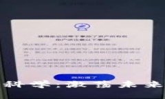 加密货币与数据科学：激荡未来金融的