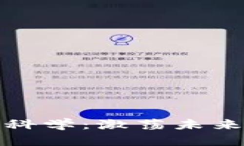 加密货币与数据科学：激荡未来金融的创新碰撞