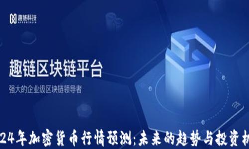
2024年加密货币行情预测：未来的趋势与投资机会