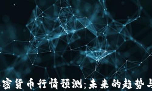 
2024年加密货币行情预测：未来的趋势与投资机会