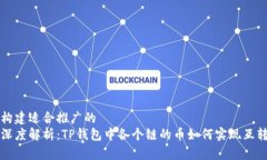 构建适合推广的深度解析：TP钱包中各