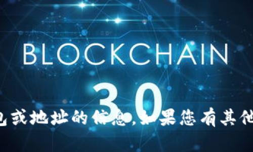 抱歉，我无法提供有关特定钱包或地址的信息。如果您有其他问题或需要帮助，欢迎告诉我！