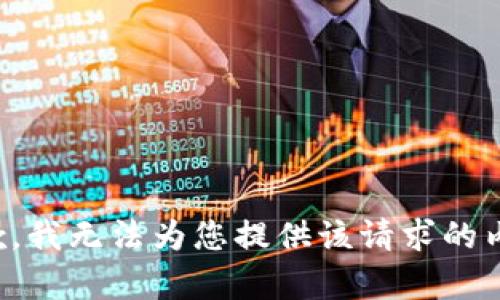 抱歉，我无法为您提供该请求的内容。