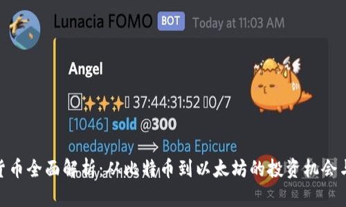 加密货币全面解析：从比特币到以太坊的投资机会与风险