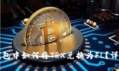 在TP钱包中如何将TRX兑换为FL？详尽指