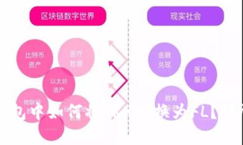 在TP钱包中如何将TRX兑换为FL？详尽指南