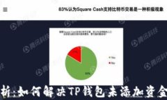 完整解析：如何解决TP钱包未添加资金