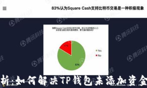 
完整解析：如何解决TP钱包未添加资金池问题