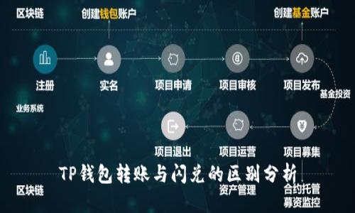 TP钱包转账与闪兑的区别分析