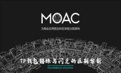 TP钱包转账与闪兑的区别分析