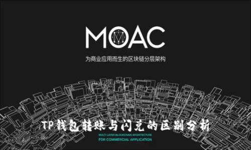 TP钱包转账与闪兑的区别分析