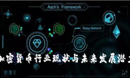 海南加密货币行业现状与未来发展潜力分析