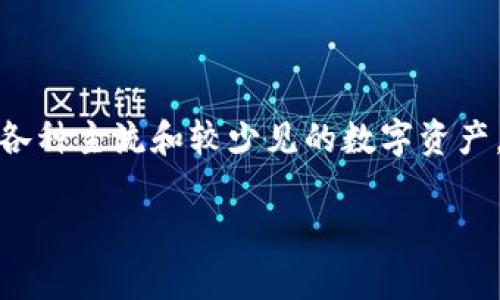 在数字货币的生态系统中，钱包扮演着至关重要的角色，尤其是TP钱包（TokenPocket）。TP钱包是一种多链数字货币钱包，支持各种主流和较少见的数字资产，同时也为用户提供了便捷的去中心化应用（DApp）访问。然而，是否可以将数字货币提到TP钱包也是一个需要深入探讨的话题。

### 数字货币提到TP钱包：你必须了解的事项