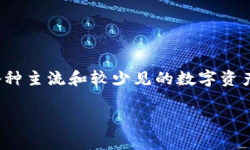 在数字货币的生态系统中，钱包扮演着至关重要的角色，尤其是TP钱包（TokenPocket）。TP钱包是一种多链数字货币钱包，支持各种主流和较少见的数字资产，同时也为用户提供了便捷的去中心化应用（DApp）访问。然而，是否可以将数字货币提到TP钱包也是一个需要深入探讨的话题。

### 数字货币提到TP钱包：你必须了解的事项