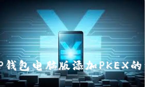 如何在TP钱包电脑版添加PKEX的详细教程