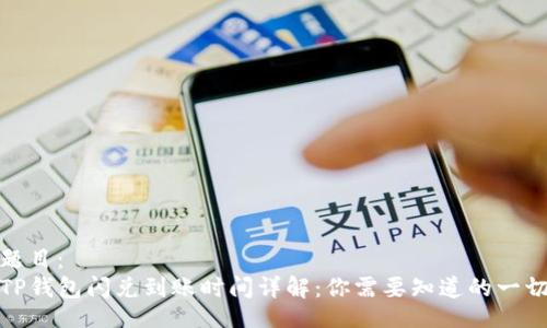 题目：
TP钱包闪兑到账时间详解：你需要知道的一切
