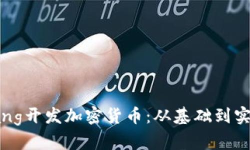 如何利用Golang开发加密货币：从基础到实战的全面指南