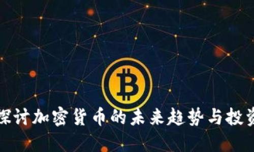 深入探讨加密货币的未来趋势与投资机会