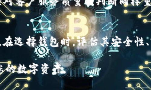    t p钱包私钥安全性分析与保护策略  / 
 guanjianci  t p钱包, 私钥安全, 数字货币, 钱包保护  /guanjianci 

引言
在近年来，数字货币的兴起为普通投资者和技术爱好者提供了巨大的机会。然而，随着越来越多的人开始使用数字钱包，私钥的安全性问题也日益凸显，特别是像TP钱包这样的多币种钱包。在这篇文章中，我们将深入分析TP钱包的私钥安全性，并探讨保护私钥的有效策略。

什么是TP钱包？
TP钱包是一款适用于移动端和桌面的数字钱包应用，支持多种数字资产的存储、转账和交换。用户在使用TP钱包时，需要生成一对密钥：公钥和私钥。公钥是可以公开的，用于接收资金；而私钥则是保护用户资产安全的关键，绝不能泄露。

私钥的重要性
私钥是控制数字资产的唯一凭证。如果一个用户的私钥被盗，黑客就能完全控制该用户的钱包，因此私钥的安全性显得尤为重要。即使TP钱包本身提供了一些安全措施，但用户的最佳实践同样是不可或缺的。

TP钱包的私钥安全性
TP钱包的私钥安全性由多个因素决定，包括其加密算法、存储方式和用户的安全意识。TP钱包使用顶尖的加密技术来保护私钥，保障用户资产不被恶意攻击。此外，TP钱包也提供了多重身份验证的选项，加强了账户的安全性。

私钥的存储方式
私钥的存储方式直接影响其安全性。TP钱包采用的是热钱包和冷钱包的混合方式。热钱包是在线钱包，方便用户随时随地访问数字资产；而冷钱包则是脱机存储，提供更高的安全性。对于大多数用户来说，可以将少量资产存放在热钱包中，以便日常交易，而将大部分资产存放在冷钱包中，保障其安全。

如何保护你的私钥
保护私钥的策略主要可归纳为以下几点：
ul
listrong使用强密钥：/strong选择难以猜测的长密码，并定期更换。/li
listrong启用双重认证：/strong增加额外的安全层，确保即便私钥被盗，账户仍然不易被黑客控制。/li
listrong定期备份：/strong将钱包的种子短语或私钥安全地备份，防止信息丢失。/li
listrong保持软件更新：/strong定期更新TP钱包到最新版本，以利用最新的安全特性。/li
listrong避免钓鱼攻击：/strong谨慎访问任何链接，确保链接是来自官方网站或可信来源。/li
/ul

用户常见问题解答
对于许多用户而言，关于TP钱包和私钥的安全性的问题不在少数。以下是一些常见问题及其详细解答。

问题一：如何判断TP钱包的私钥是否安全？
判断TP钱包私钥的安全性需要从多个方面考虑：
首先，查看TP钱包的评测和用户反馈，了解其他用户的使用体验。如果TP钱包在业内享有良好的声誉，则可以认为其私钥管理有一定的安全性。其次，TP钱包的开发团队是否定期发布安全更新和漏洞修复，这也是安全性的重要标志。此外，可以参考其使用的加密算法和代码开源情况，开源的项目通常能得到更多安全专家的审查，从而增强其信任度。

问题二：TP钱包私钥被盗，如何处理？
一旦私钥被盗，用户需要立刻采取措施以保护自己的资产：
第一步是立即转移资产，将所有资金转移到新钱包中。转移速度要快，以尽量避开黑客的攻击。其次，建议用户更改TP钱包密码，并启用双重认证，以防其他攻击方式的尝试。如果用户认为信息泄露后无法保障资产安全，可以考虑向相关平台或机构求助，寻求进一步的专业建议和支持。

问题三：TP钱包支持哪些数字货币？
TP钱包支持多种主流数字货币，包括比特币、以太坊、TRON、EOS等。此外，TP钱包还定期更新，增加对新兴数字资产的支持。用户可以在TP钱包的官方网站或应用商店查看最新的支持列表。对于投资者来说，支持多币种的钱包更具灵活性，能够轻松管理不同类型的资产。

问题四：如何选择合适的TP钱包版本？
TP钱包有多个版本可供用户选择，包括移动端和桌面端。用户应根据个人需求进行选择：
如果用户频繁进行交易且对便捷性要求较高，可以选择移动端版本，确保随时随地访问资产；如果用户更注重安全性且交易频率不高，可以选择桌面端。无论选择哪种版本，确保下载来自官方网站的最新版至关重要。

问题五：TP钱包的客户支持效果如何？
TP钱包提供多种客户支持渠道，包括社区论坛、社交媒体、在线客服等。用户在使用TP钱包过程中遇到的问题可以通过这些渠道进行咨询。查看其他用户的反馈对客户服务质量的判断同样重要，通常以实际响应时间和解决问题的效率作为评价标准。用户应优先选择那些客户支持评价良好的钱包。  

结论
总之，保护TP钱包私钥的安全性是每个数字货币用户的重要任务。通过合理的存储方式、强大的密码保护和积极的安全意识，用户可以有效降低资产被盗风险。在选择钱包时，评估其安全性、客户服务和多币种支持情况是很有必要的。希望这篇分析对您在使用TP钱包时有所帮助，确保您的数字资产安全无忧。 

以上内容建构在TP钱包私钥的安全性分析与保护策略之上，涵盖了各种相关话题和问题，为用户提供了全面的安全建议。希望可以帮助到您深入理解和保护您的数字资产。
