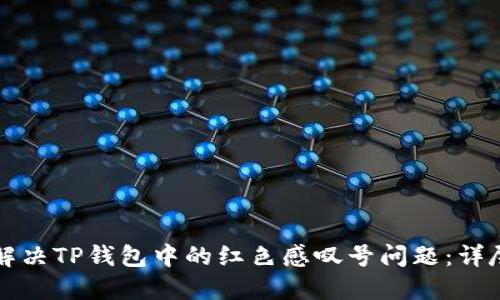 如何解决TP钱包中的红色感叹号问题：详尽指南