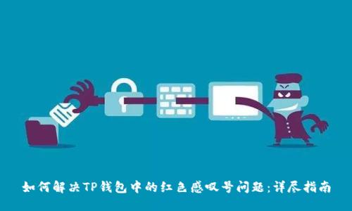 如何解决TP钱包中的红色感叹号问题：详尽指南