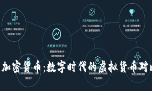 Q币与加密货币：数字时代的虚拟货币对比分析