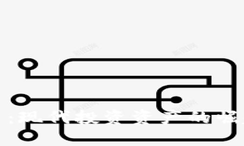 加密货币：现代投资资产的崛起与挑战