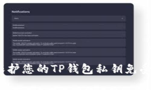 # 如何保护您的TP钱包私钥免受恶意记下