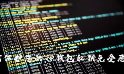 # 如何保护您的TP钱包私钥免受恶意记下