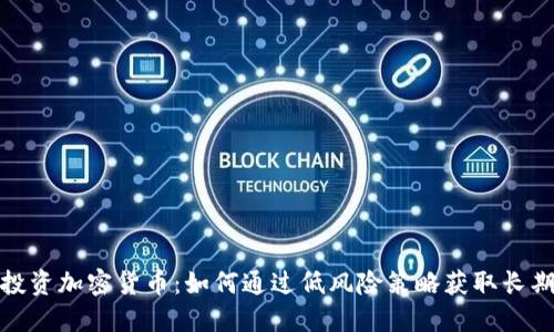 被动投资加密货币：如何通过低风险策略获取长期回报