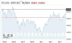 解决电信网关登录失败问题的全面指南