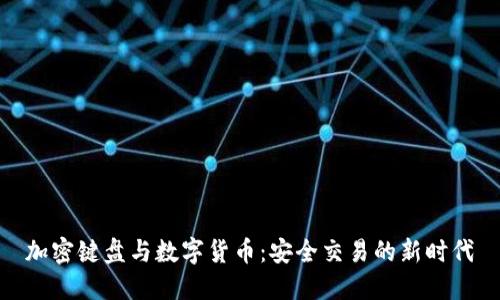 加密键盘与数字货币：安全交易的新时代