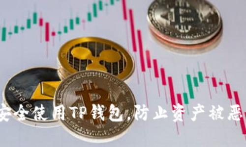  如何安全使用TP钱包，防止资产被恶意转走
