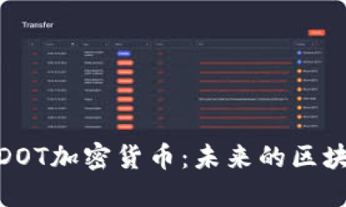 : 深入了解DOT加密货币：未来的区块链生态系统