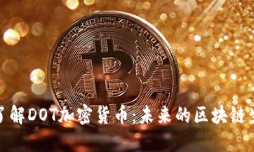 : 深入了解DOT加密货币：未来的区块链生态系统