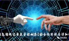 TP钱包转账记录是否能删除？安全性分