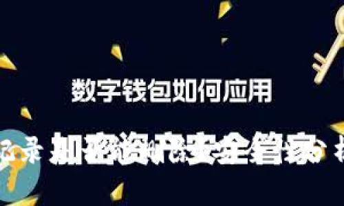 TP钱包转账记录是否能删除？安全性分析与详细解读