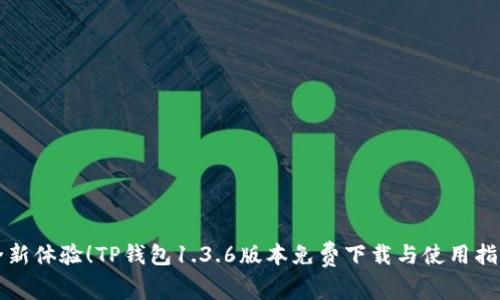 全新体验！TP钱包1.3.6版本免费下载与使用指南