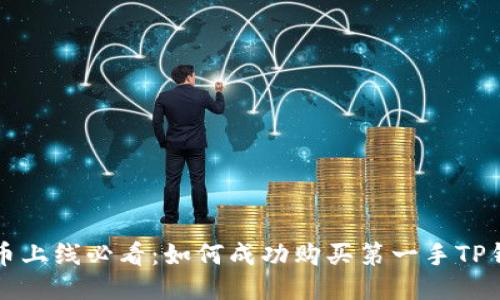 新币上线必看：如何成功购买第一手TP钱包